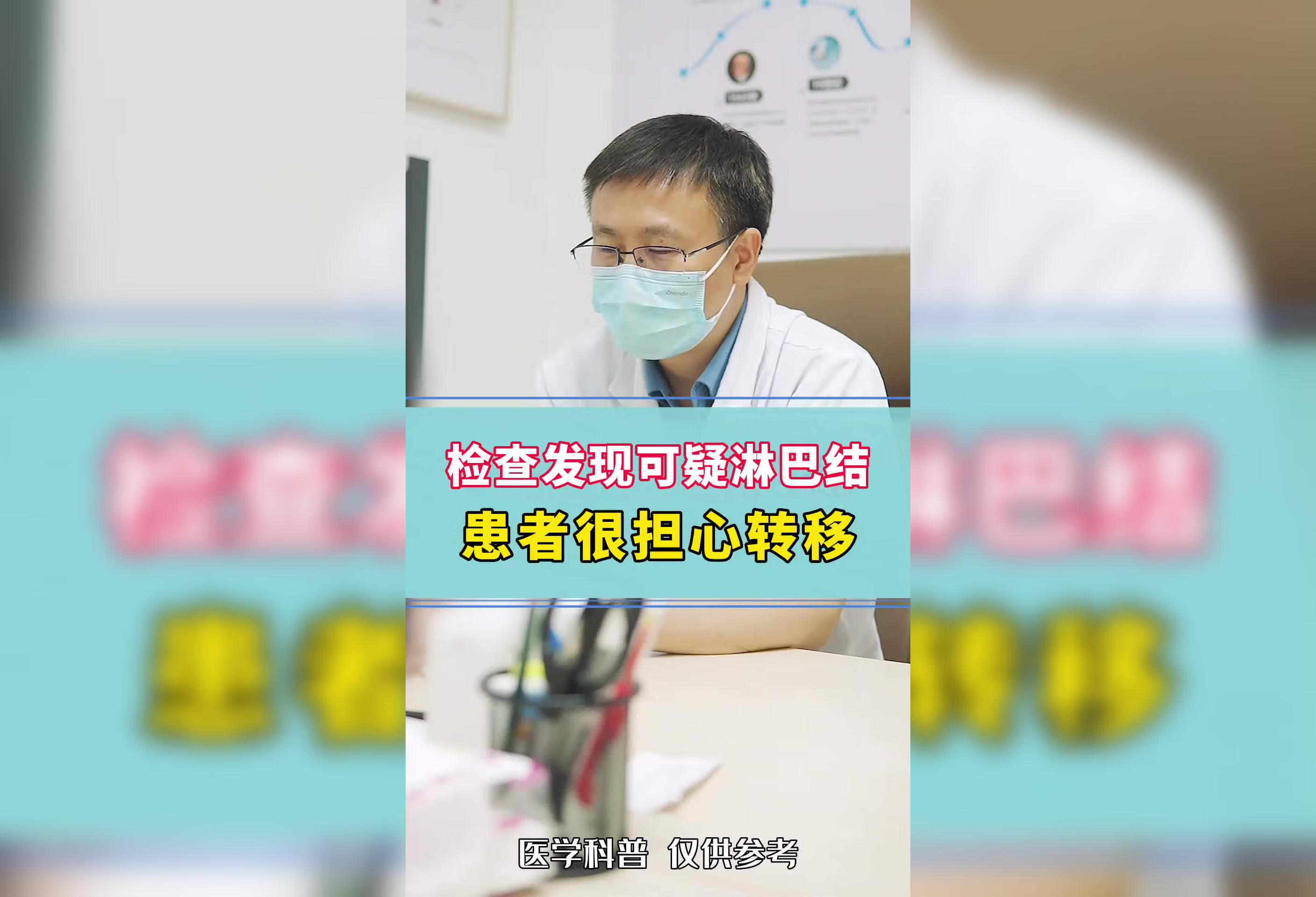 患者检查发现可疑淋巴结，很害怕是转移