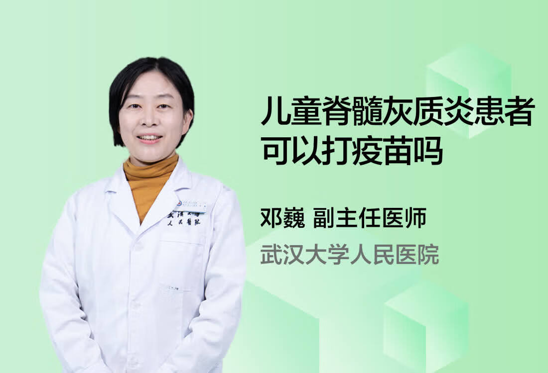 儿童脊髓灰质炎患者可以打疫苗吗？