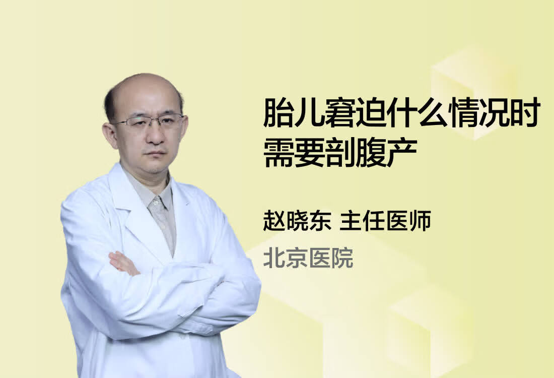 胎儿窘迫什么情况时需要剖腹产？