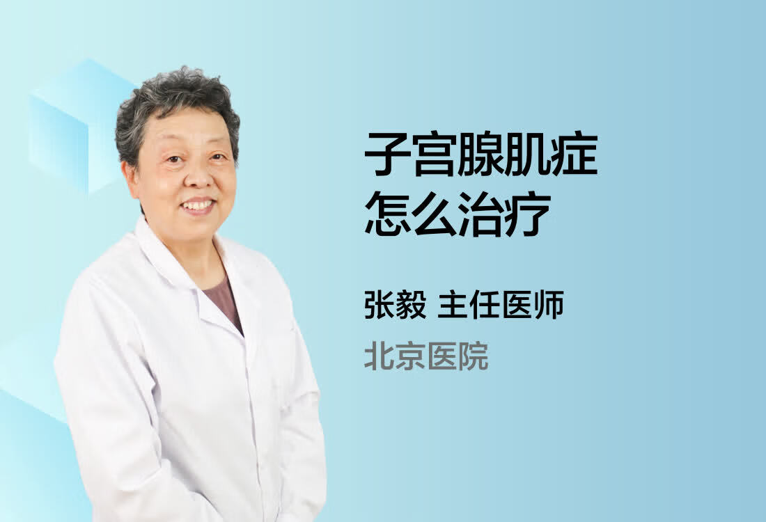 子宫腺肌症怎么治疗