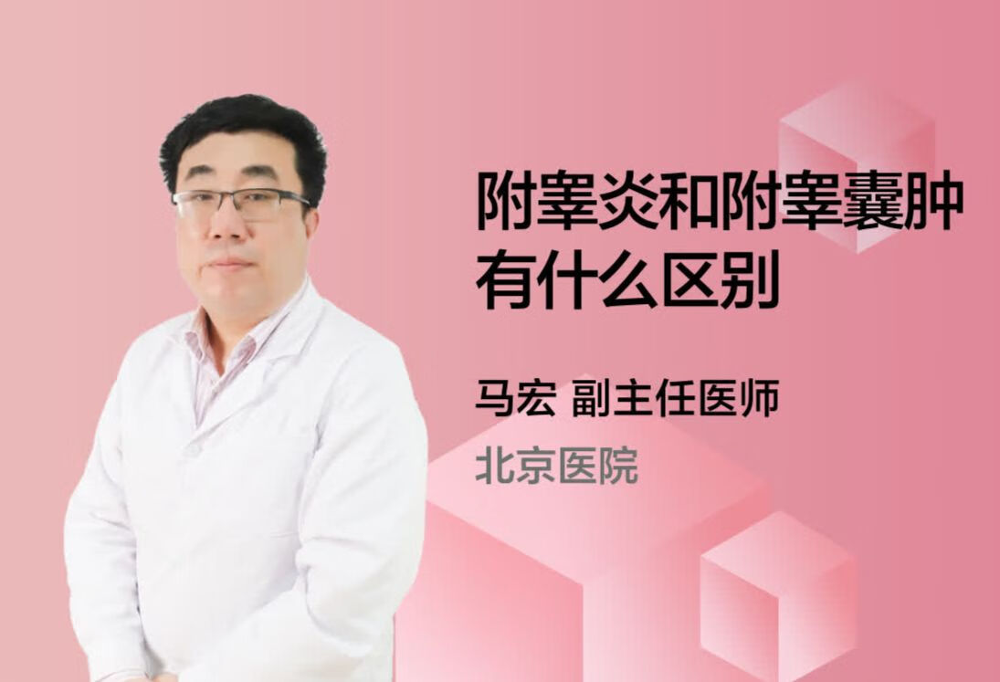 附睾炎和附睾囊肿有什么区别?