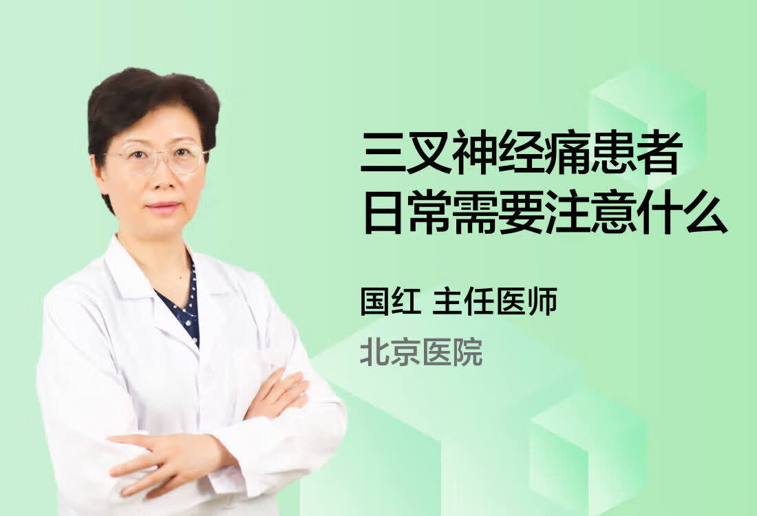 三叉神经痛患者日常需要注意什么？