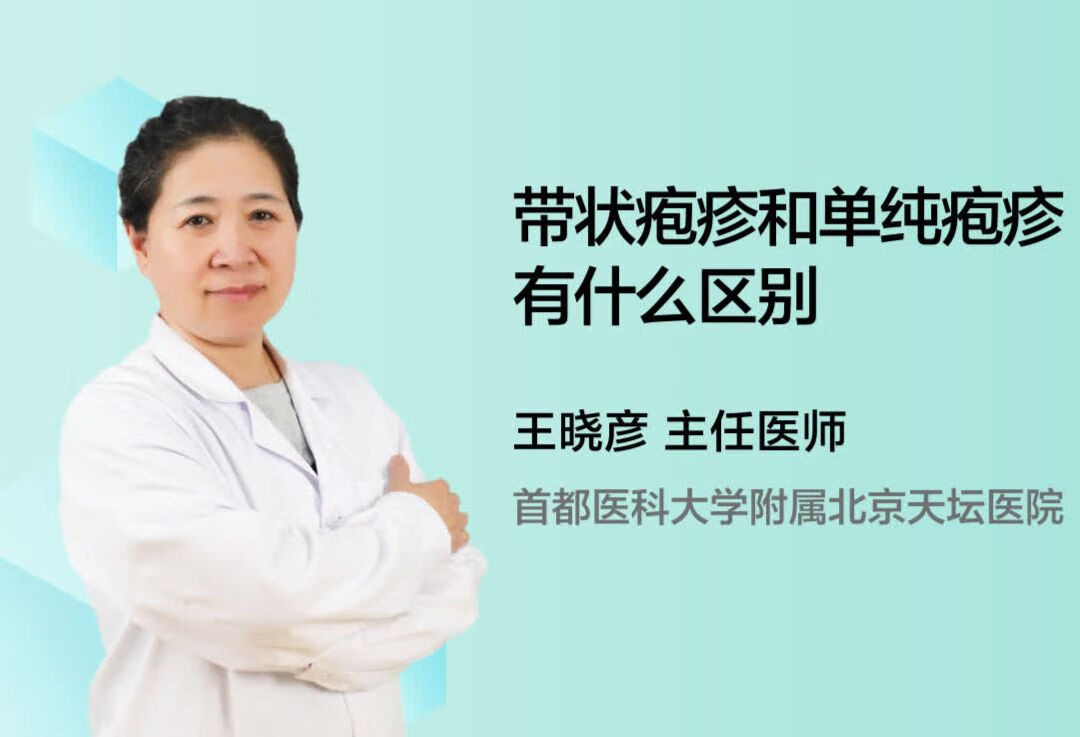 带状疱疹和单纯疱疹有什么区别？