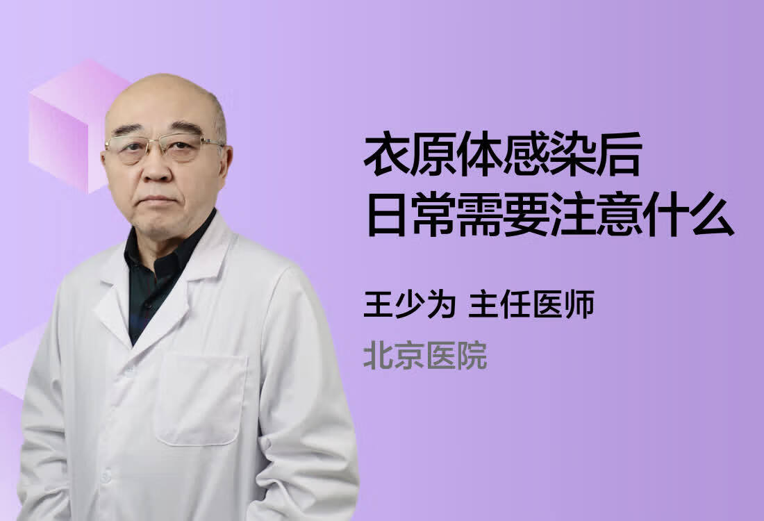 衣原体感染后日常需要注意什么？