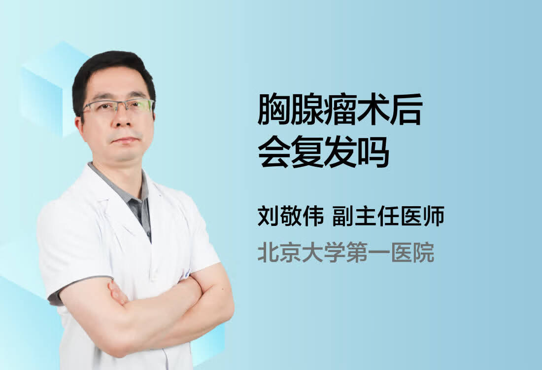 胸腺瘤术后会复发吗？