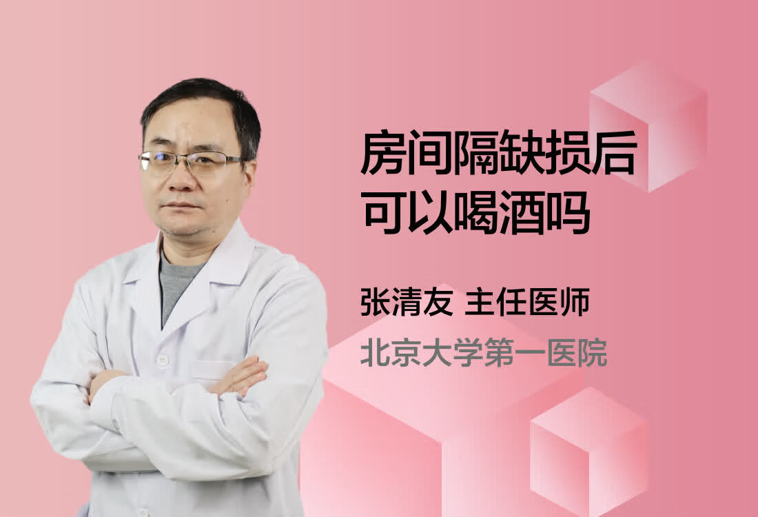 房间隔缺损后可以喝酒吗？