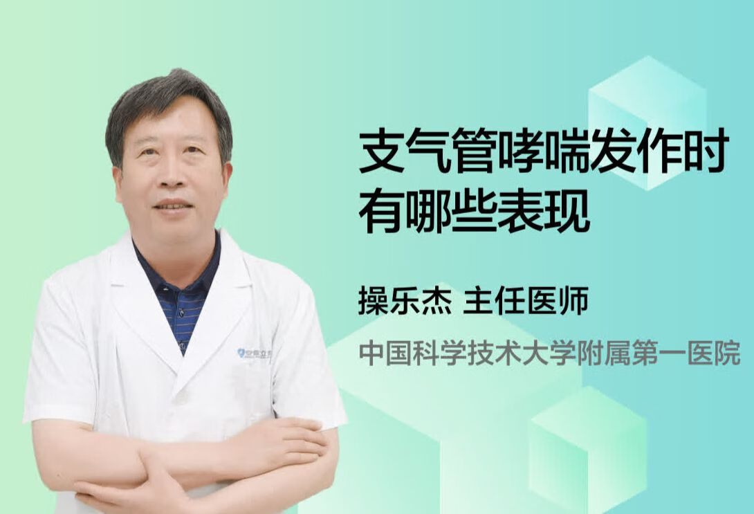 支气管哮喘发作时有哪些表现？