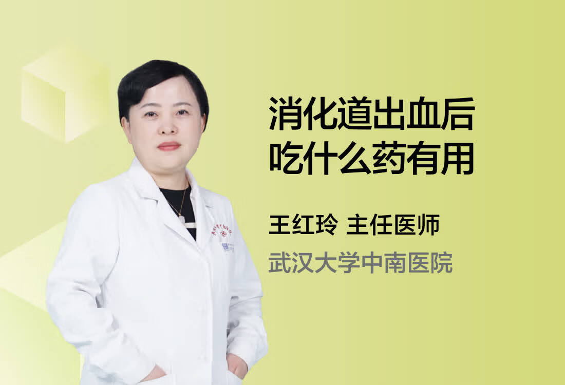 消化道出血后吃什么药有用？