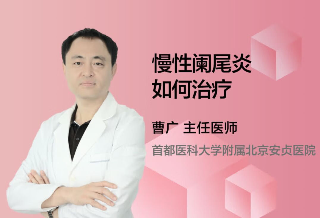 慢性阑尾炎如何治疗