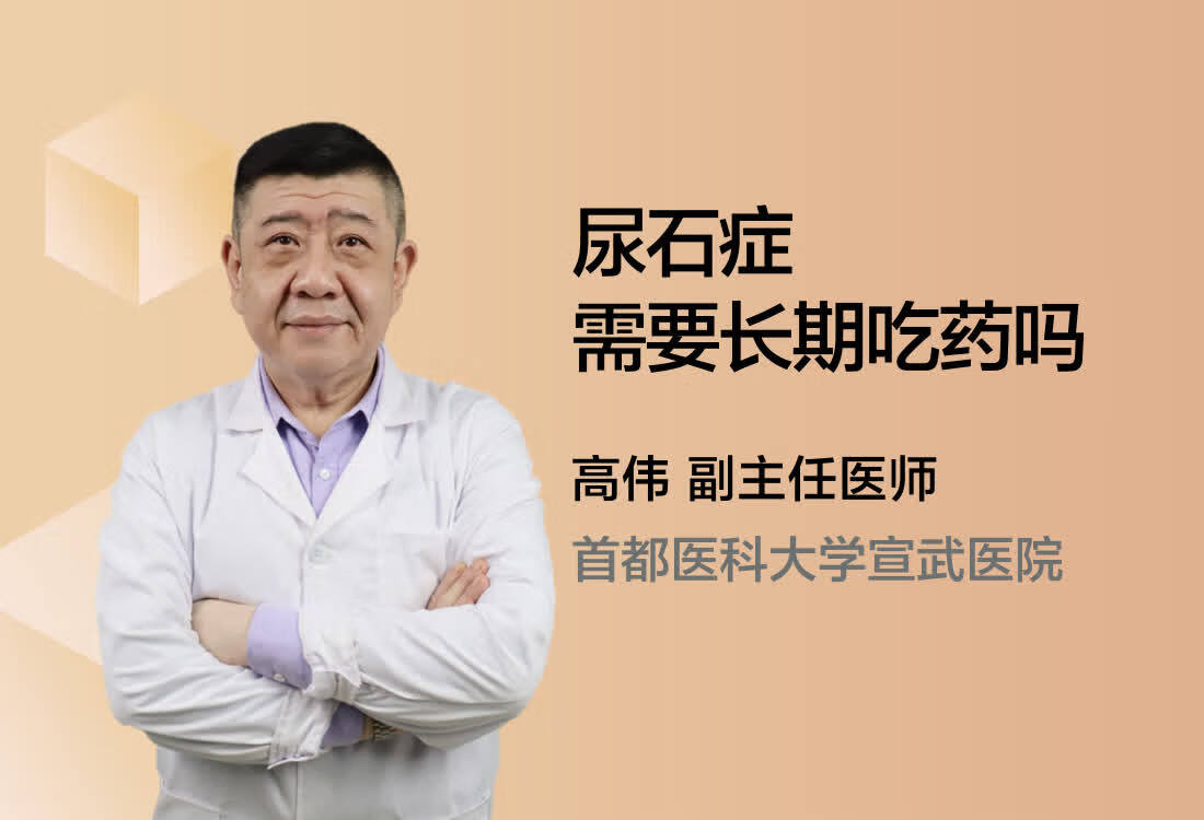 尿石症需要长期吃药吗？