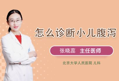 怎么诊断小儿腹泻？