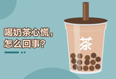 喝奶茶心慌，怎么回事呢？