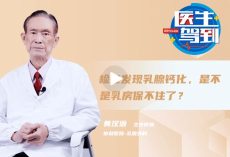 检查发现乳腺钙化，是不是乳房保不住了？