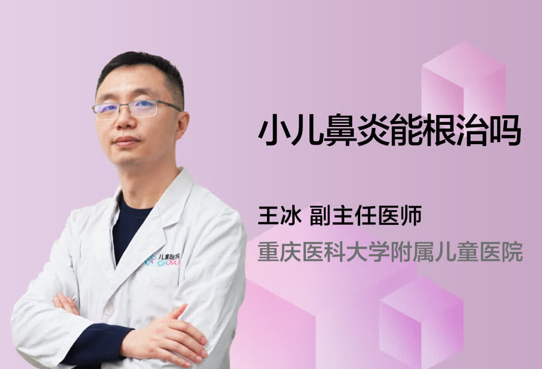 小儿鼻炎能根治吗？