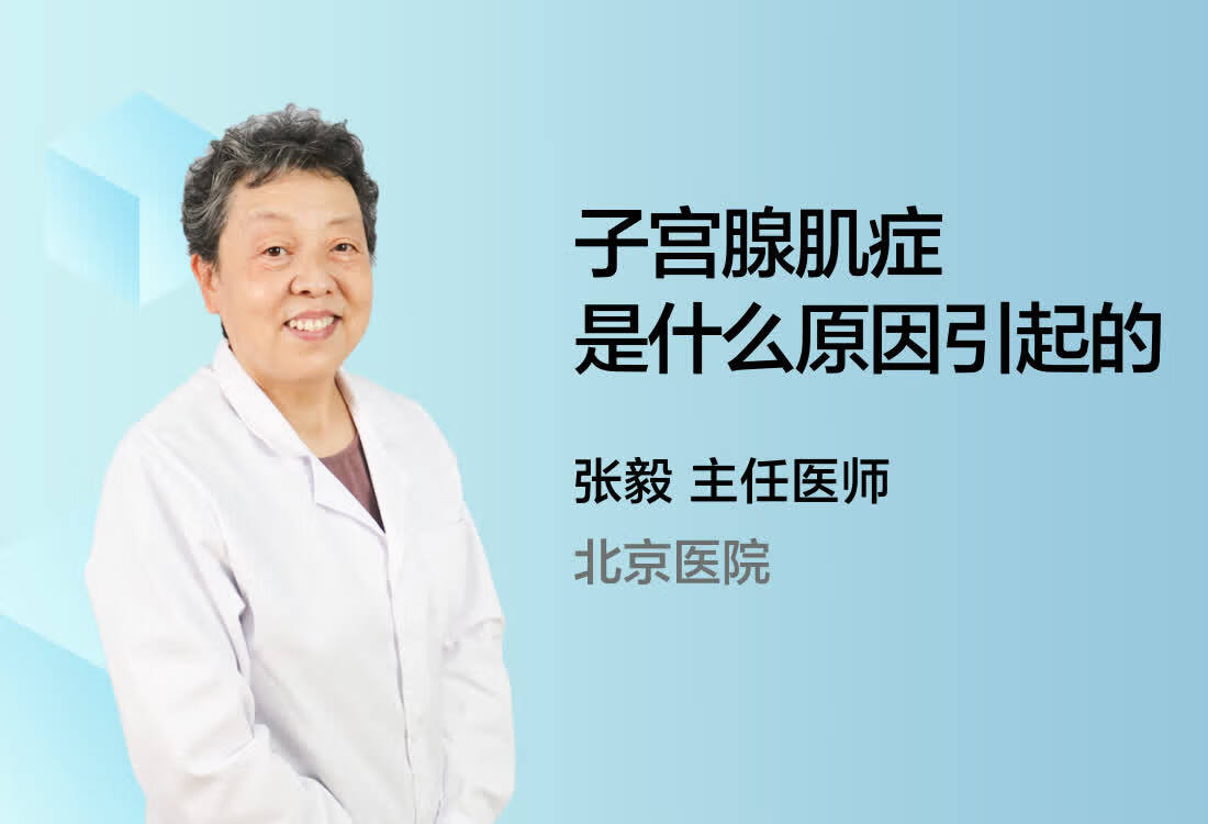 子宫腺肌症是什么原因引起的？