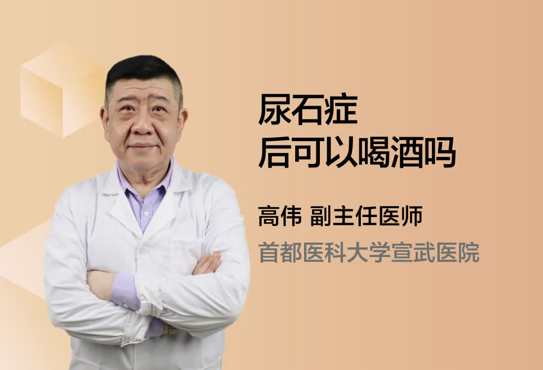 尿石症后可以喝酒吗？