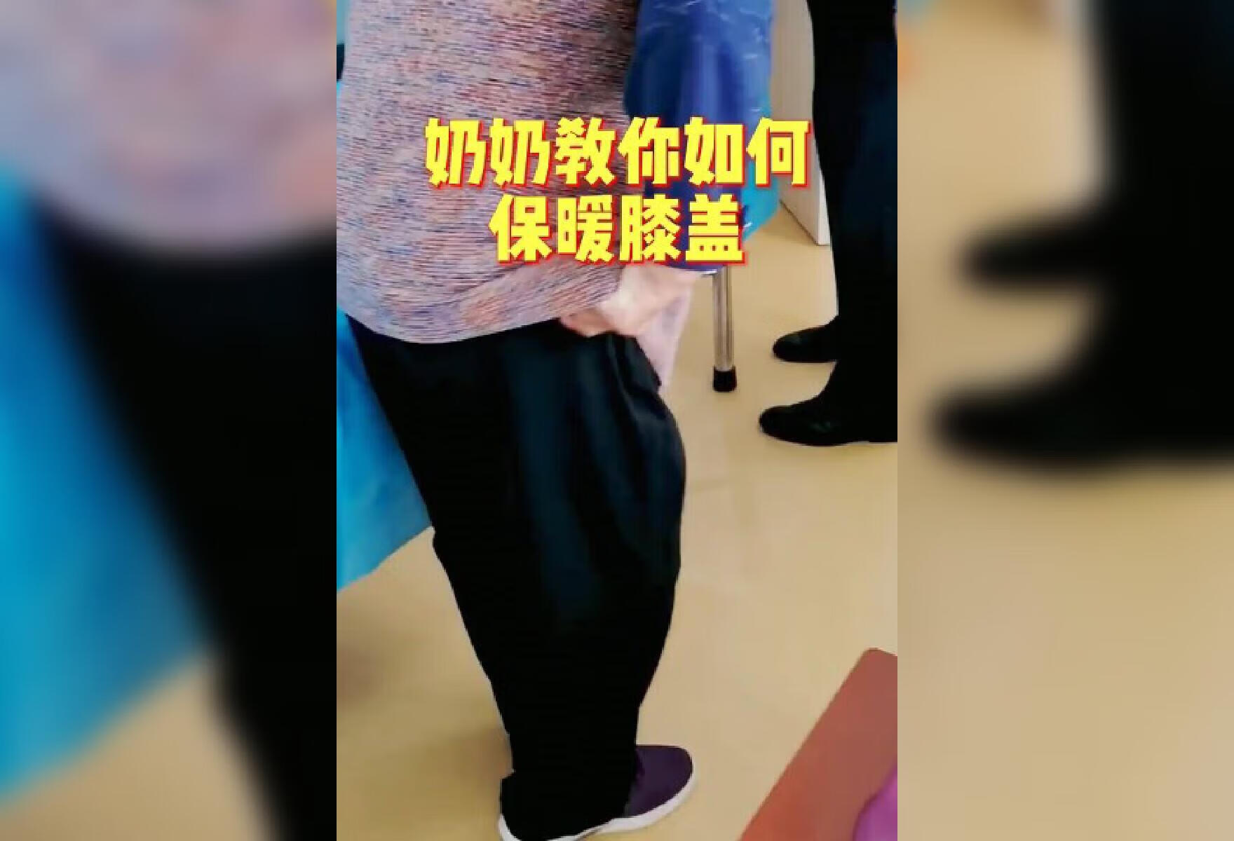 奶奶教你如何保暖膝盖