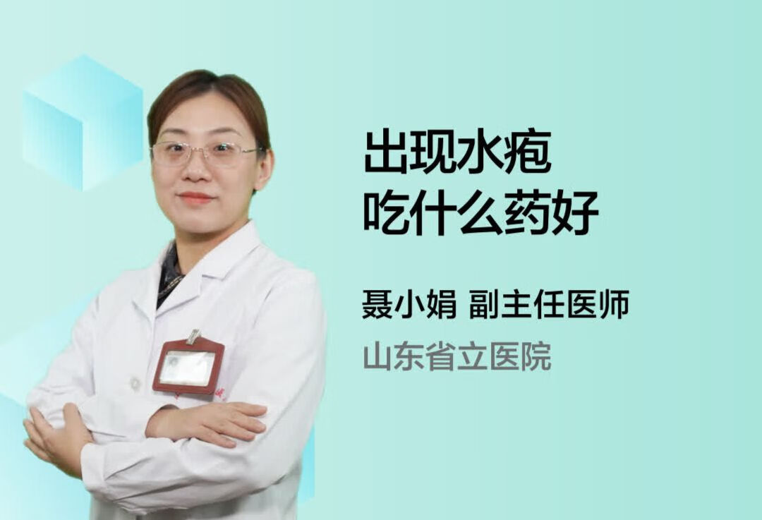 出现水疱吃什么药好？