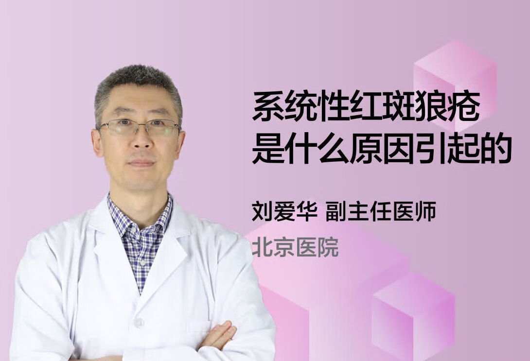 系统性红斑狼疮是什么原因引起的？