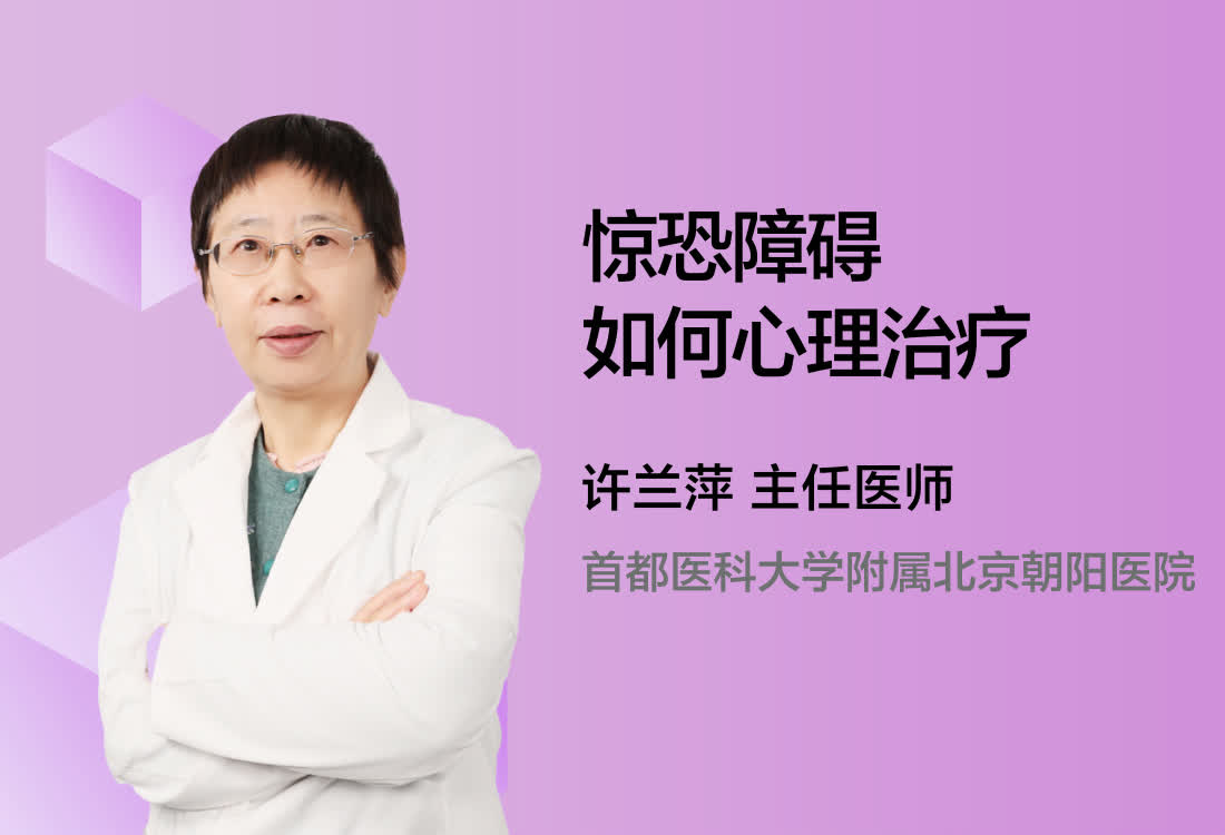 惊恐障碍如何心理治疗？