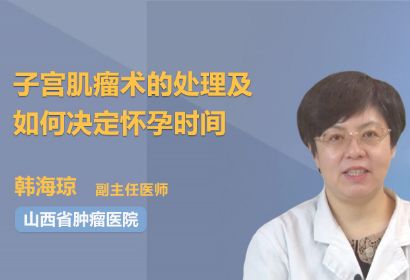 子宫肌瘤术后的处理及如何决定怀孕时间？