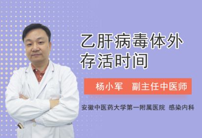 乙肝病毒体外存活时间