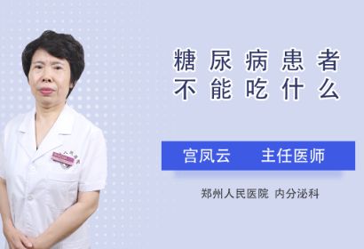 糖尿病患者不能吃什么？