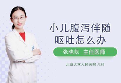 小儿腹泻伴随呕吐怎么办？