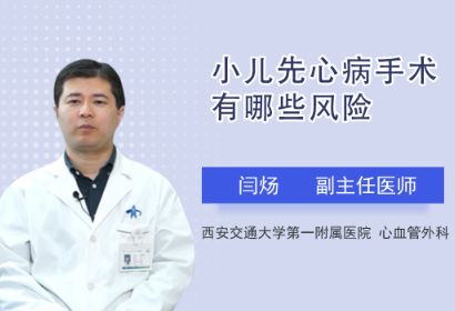 小儿先心病手术有哪些风险？