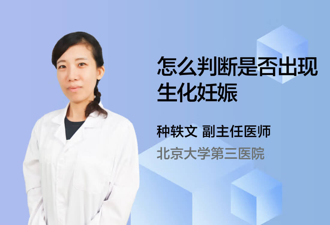 怎么判断是否出现生化妊娠？