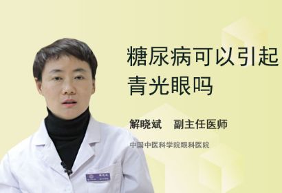 糖尿病可以引起青光眼吗？