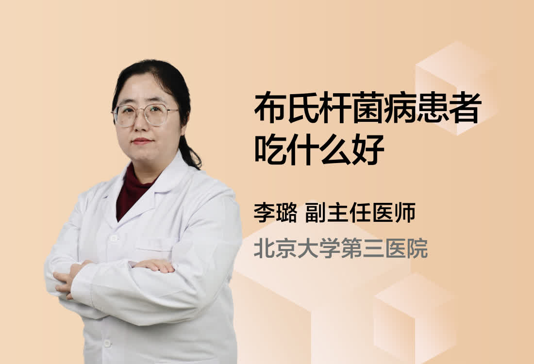 布氏杆菌病患者吃什么好？