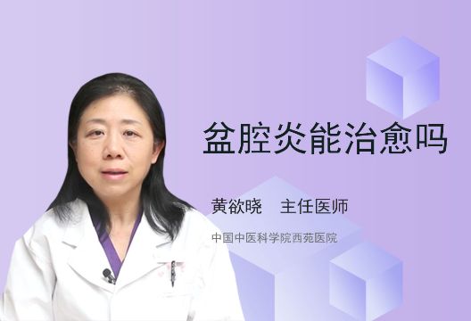 女性盆腔炎能治愈吗？