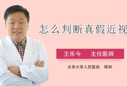 怎么有效判断真假近视？