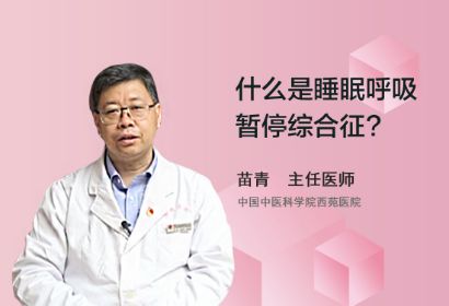 什么是睡眠呼吸暂停综合征？