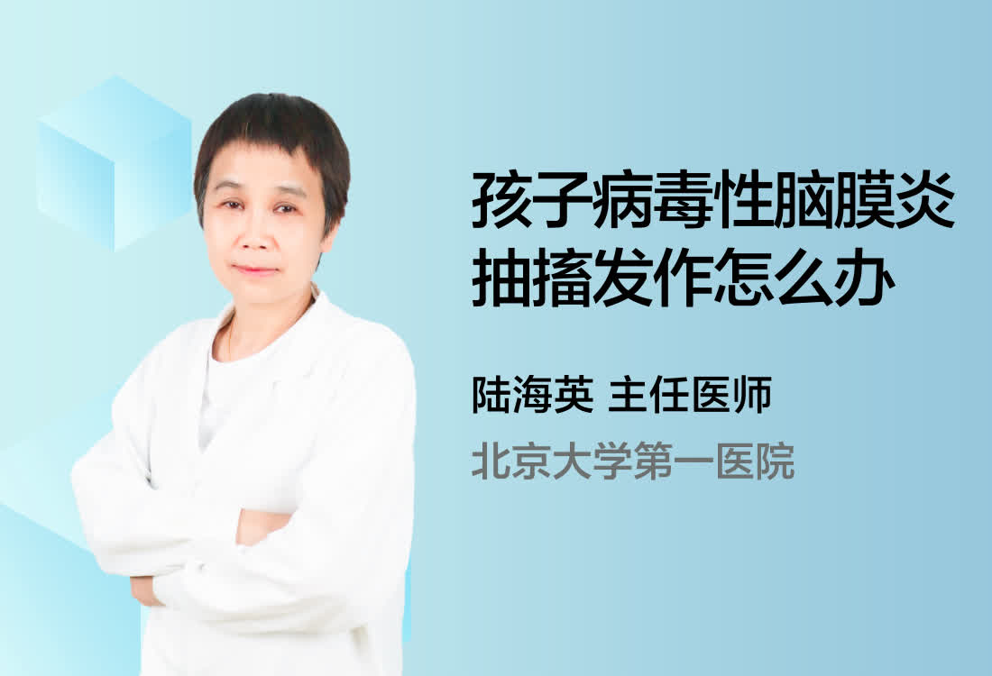 孩子病毒性脑膜炎抽搐发作怎么办