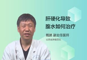 肝硬化导致腹水如何治疗？