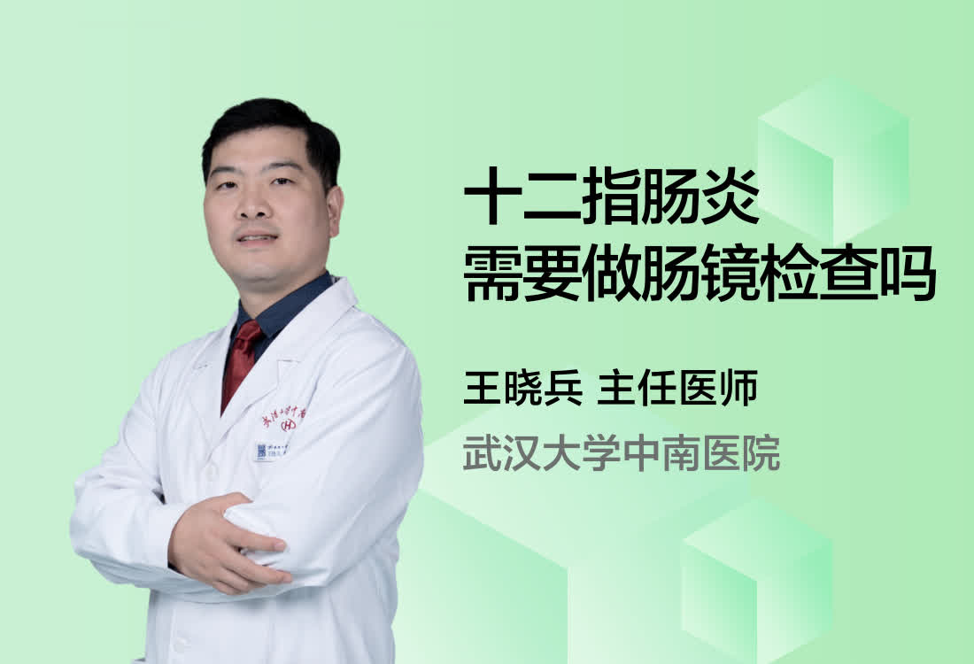 十二指肠炎需要做肠镜检查吗？