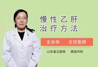 慢性乙肝的治疗方法有哪些？