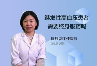 继发性高血压患者需要终身服药吗？