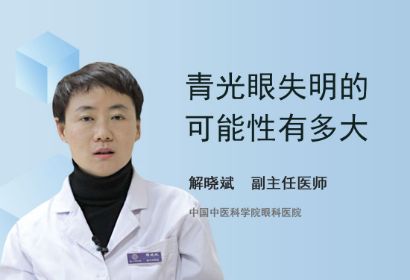 青光眼失明的可能性有多大？