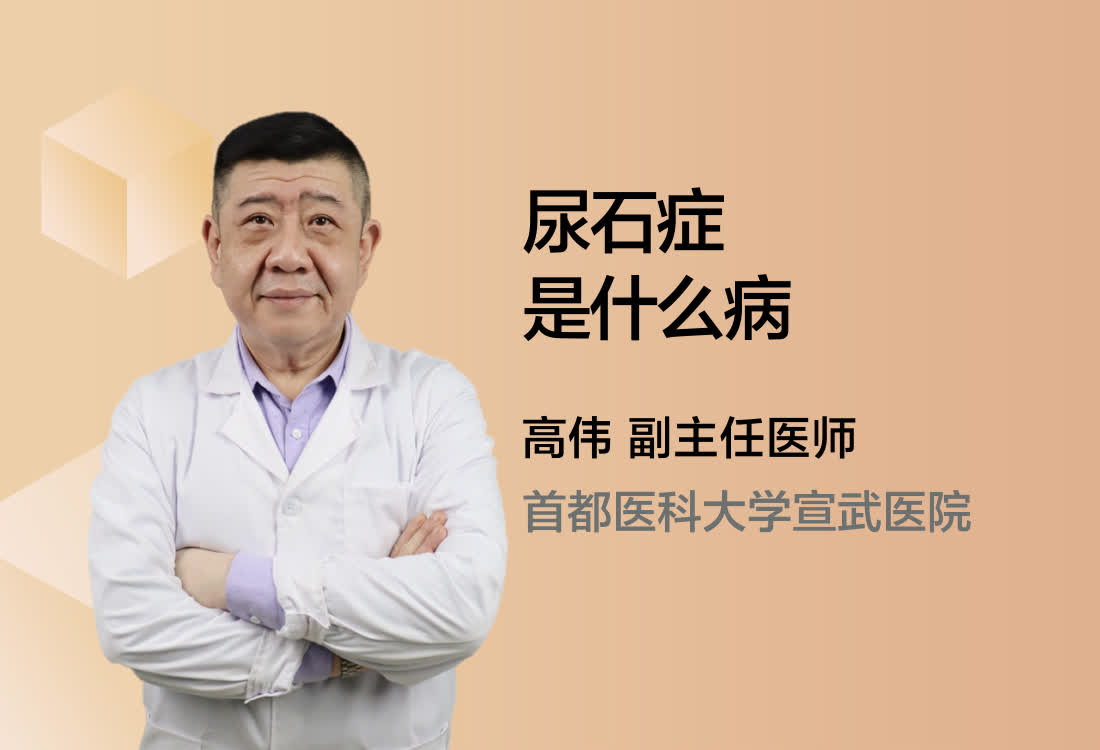 尿石症是什么病？