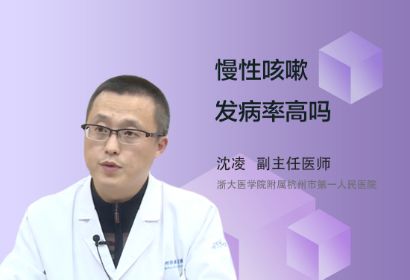 慢性咳嗽的发病率高吗？