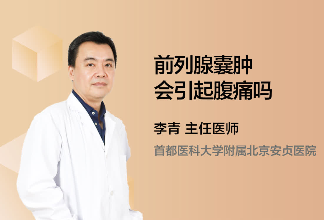 前列腺囊肿会引起腹痛吗？