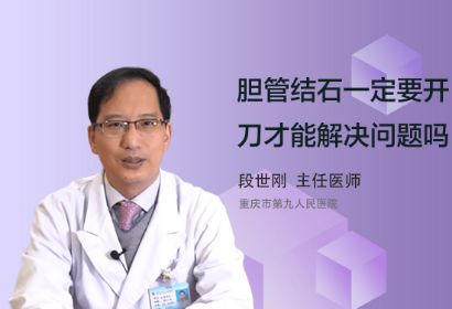 胆管结石一定要开刀才能解决问题吗？