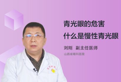 青光眼的危害以及什么是慢性青光眼？