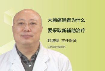 大肠癌患者为什么要采取新辅助治疗？