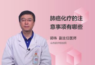 肺癌化疗的注意事项有哪些呢？