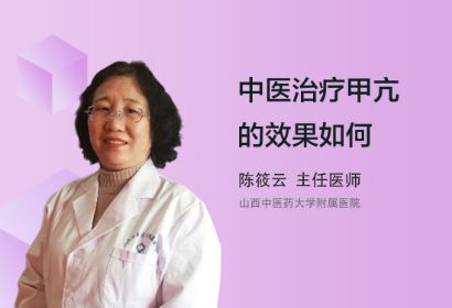 中医治疗甲亢的效果如何？