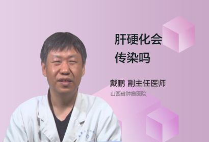 肝硬化一般情况下会传染吗？